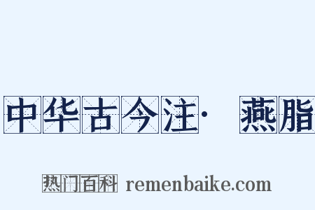 中华古今注·燕脂是什么意思的图片